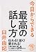 今日からできる最高の話し方 今日からできる最高の話し方