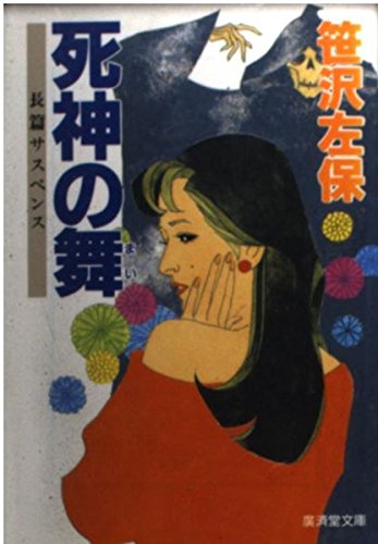 死神の舞 (広済堂文庫)