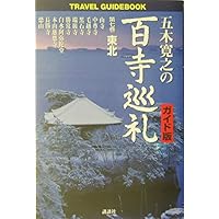 五木寛之　百寺巡礼10巻　ガイド版10巻計20巻 Amazon.co.jp: 百寺巡礼 全10巻/五木寛之の百寺巡礼ガイド版 全
