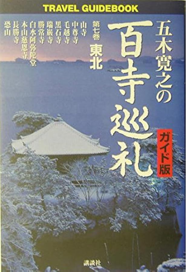 Amazon.co.jp: 五木寛之の百寺巡礼 : ガイド版 全10巻セット (Travel