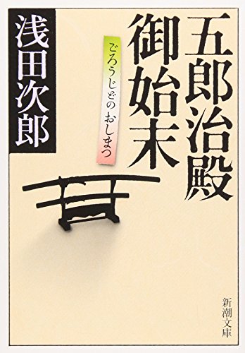五郎治殿御始末 (新潮文庫)
