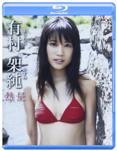 BD>有村架純:熱量 (<ブルーレイディスク>)