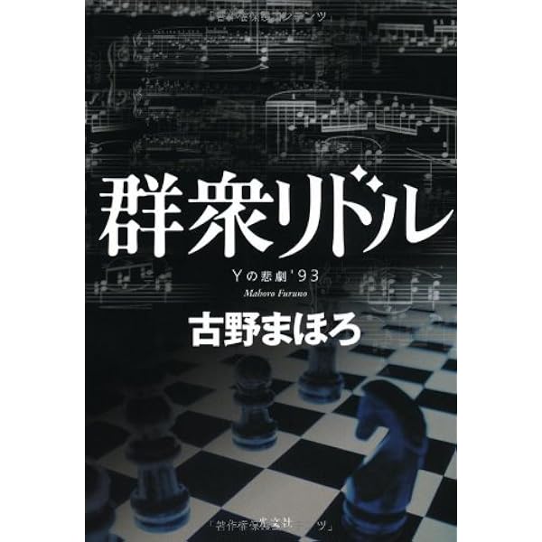 群衆リドル Yの悲劇 ９３ 古野 まほろ 本 通販 Amazon