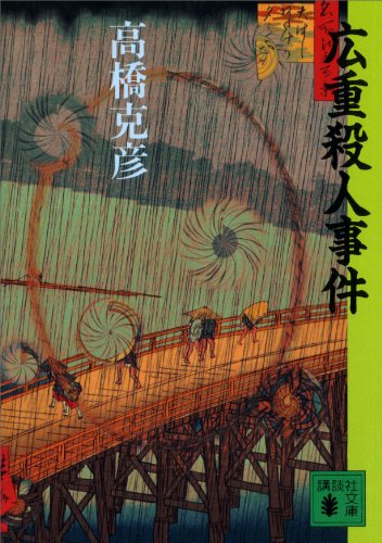 高橋克彦:広重殺人事件 (講談社文庫)