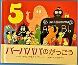 バーバパパのがっこう (バーバパパのミニプレゼント絵本 4)