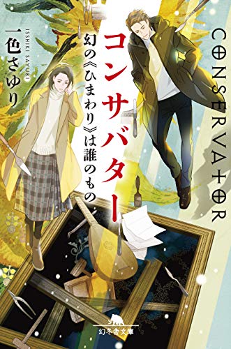 一色さゆり:コンサバター 幻の《ひまわり》は誰のもの (幻冬舎文庫)