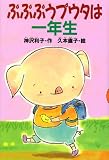 ぷぷぷうプウタは一年生 (どうわがいっぱい 70)