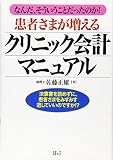 患者さまが増えるクリニック会計マニュアル: なんだ、そういうことだったのか!