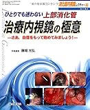 消化器内視鏡レクチャ- (1‐4) (消化器内視鏡レクチャー Vol 1-4)