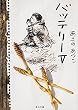 バッテリー (5) (角川文庫)