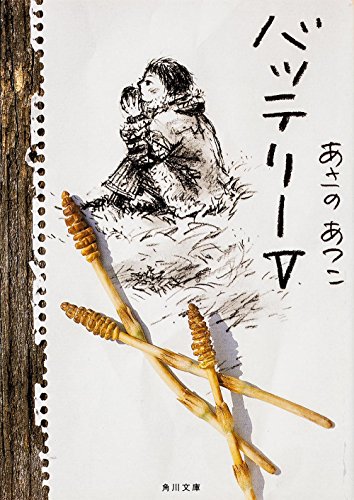あさのあつこ:バッテリー (5) (角川文庫)