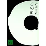 この道 (講談社文庫)