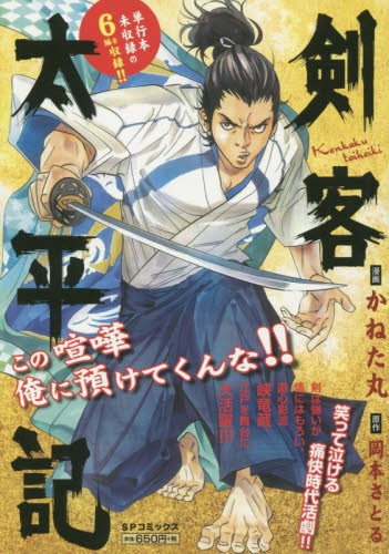 『剣客太平記』1巻