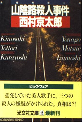 山陰路殺人事件 (光文社文庫)