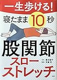 一生歩ける!寝たまま10秒股関節スローストレッチ