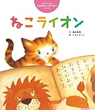ねこライオン (いもとようこの「ともだちってすてき！」シリーズ　世界文化社のワンダー絵本)