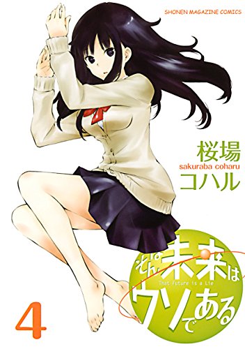 そんな未来はウソであ