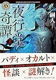 夜行堂奇譚 上 (角川ホラー文庫)