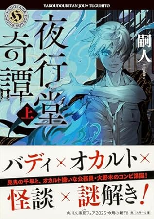 夜行堂奇譚 上 (角川ホラー文庫)
