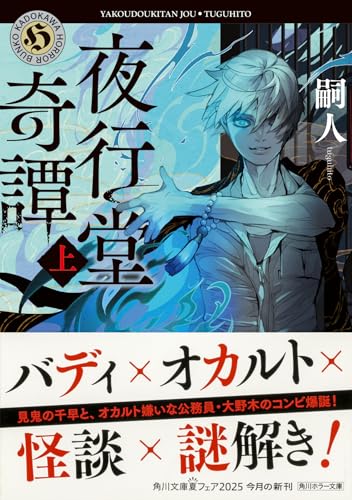 嗣人:夜行堂奇譚 上 (角川ホラー文庫)