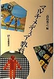 マルチメディア教育 (有斐閣選書 1617)