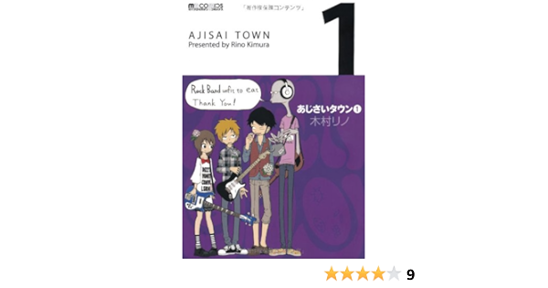あじさいタウン1 マイクロマガジン コミックス 木村リノ 本 通販 Amazon