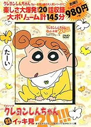 TVシリーズ クレヨンしんちゃん 嵐を呼ぶ イッキ見20!!! おてんばだけど…ひまはとってもかわいいゾ編 ( DVD)