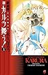 新装版　変幻退魔夜行　新・カルラ舞う！　１ (ボニータ・コミックスα)