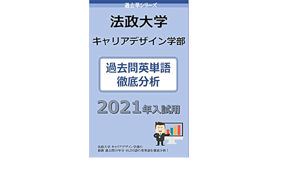 Amazon Co Jp 過去単シリーズ 法政大学 キャリアデザイン学部 編 ２０２１年版 過去問英単語 徹底分析 大学入試過去問英単語 大学入試過去問情報書籍 Ebook イノベーションリサーチ株式会社 本