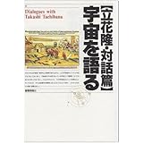 宇宙を語る