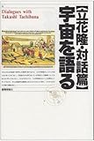 宇宙を語る―立花隆・対話篇
