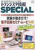 トランジスタ技術スペシャル 2020年 04 月号