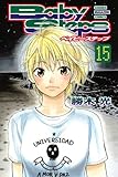 ベイビーステップ（１５）