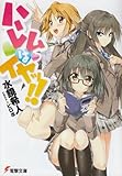 ハーレムはイヤッ!! (電撃文庫 み 13-3)