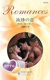 流砂の恋 (ハーレクイン・ロマンス 2331)