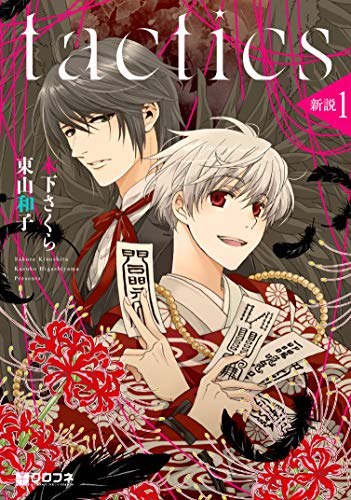 tactics 新説 (1) (クロフネコミックス)