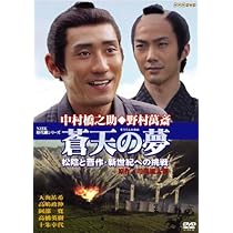 Amazon.co.jp: 蒼天の夢~松陰と晋作・新世紀への挑戦 [DVD] : 中村