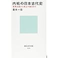 内戦の日本古代史 邪馬台国から武士の誕生まで (講談社現代新書)