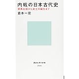 内戦の日本古代史 邪馬台国から武士の誕生まで (講談社現代新書)