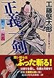 正義一剣　斬り捨て御免 (祥伝社文庫)
