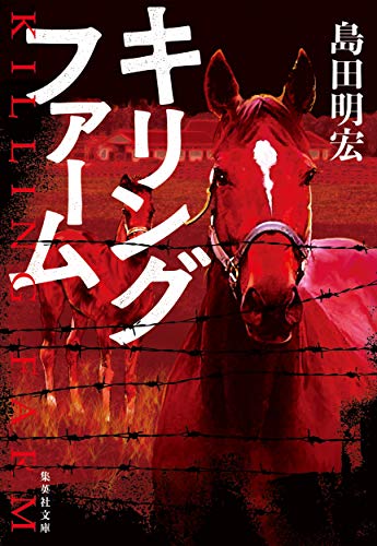 島田明宏:キリングファーム (集英社文庫)