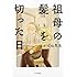 しかばね先生「祖母の髪を切った日」