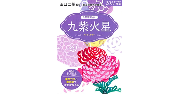 17年版 九紫火星 九星運勢占い 田口 二州 純正運命学会 本 通販 Amazon 17年版 九紫火星 九星運勢占い 田口 二州 純正運命学会 本 通販 Amazon