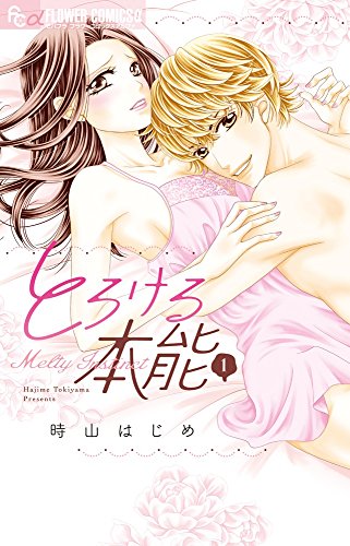 とろける本能 1 (フラワーコミックスアルファ)