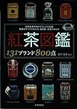 紅茶図鑑: 131ブランド800点