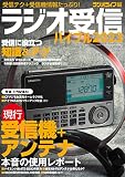ラジオ受信バイブル2023（三才ムック）