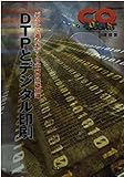 DTPとデジタル印刷: パソコンで進む本づくり革命の基礎知識 (CQ BOOKS)