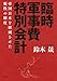 臨時軍事費特別会計 帝国日本を破滅させた魔性の制度
