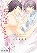 恋愛しませんか (ビーボーイコミックスDX)
