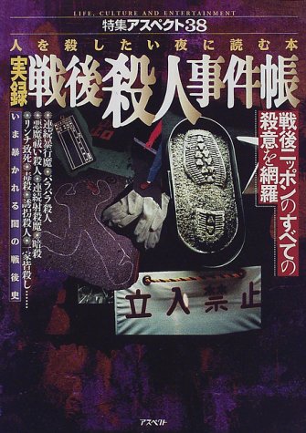 実録 戦後殺人事件帳―人を殺したい夜に読む本 (特集アスペクト) 実録 戦後殺人事件帳―人を殺したい夜に読む本 (特集アスペクト)